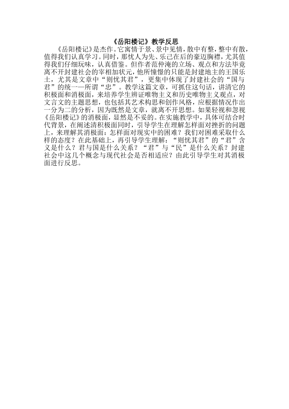 《岳阳楼记》教学反思.doc_第1页