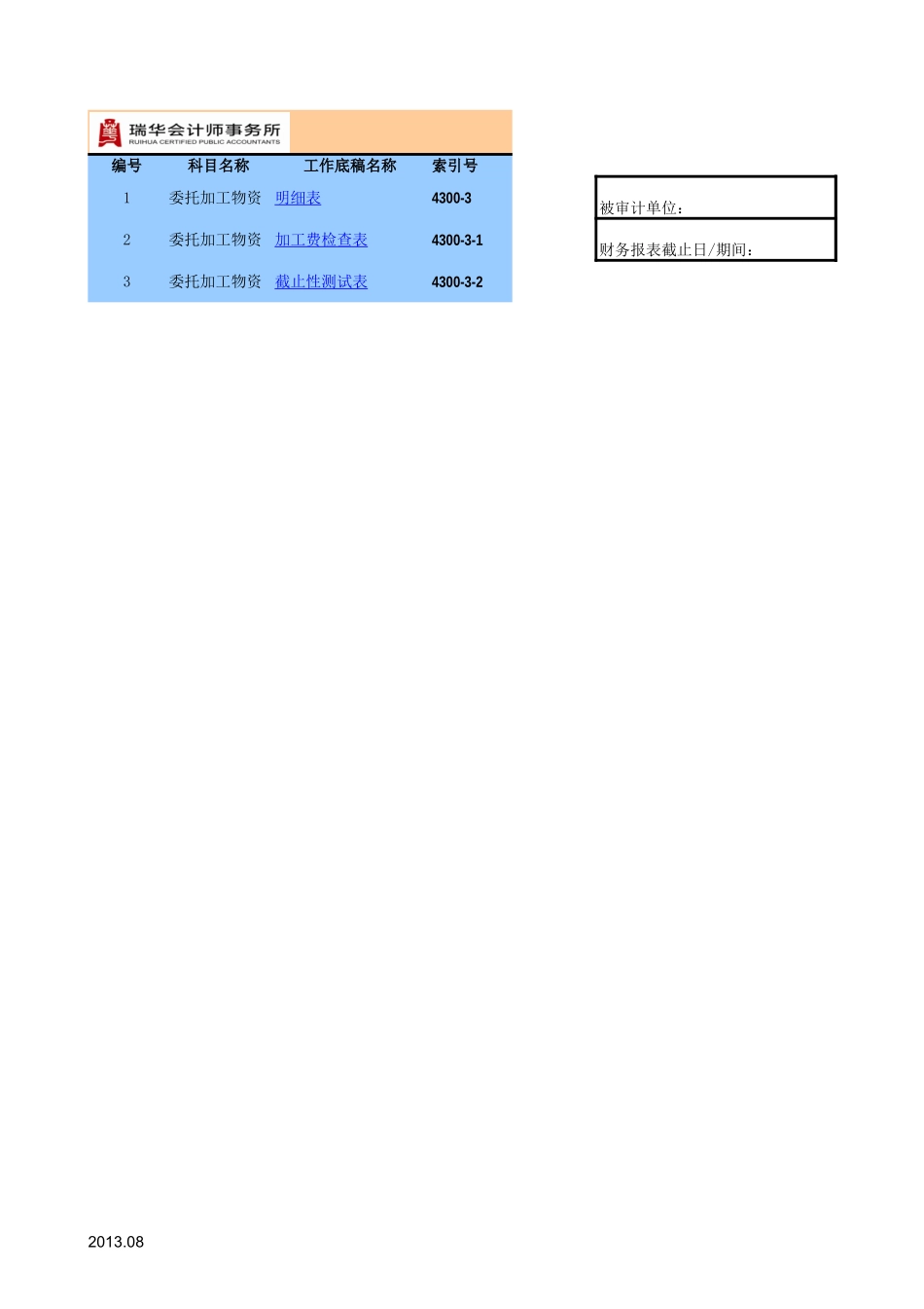 4300-3 委托加工物资参考表格.xls_第1页