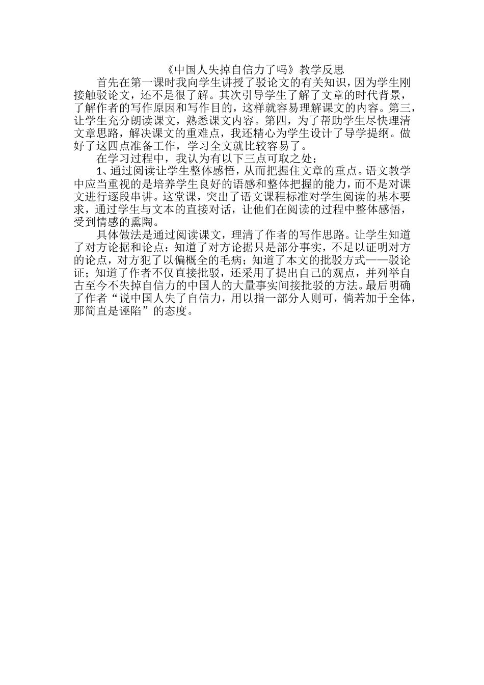 《中国人失掉自信力了吗》教学反思.doc_第1页