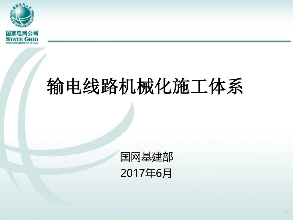 8.机械化施工技术体系（45页）.pdf_第1页