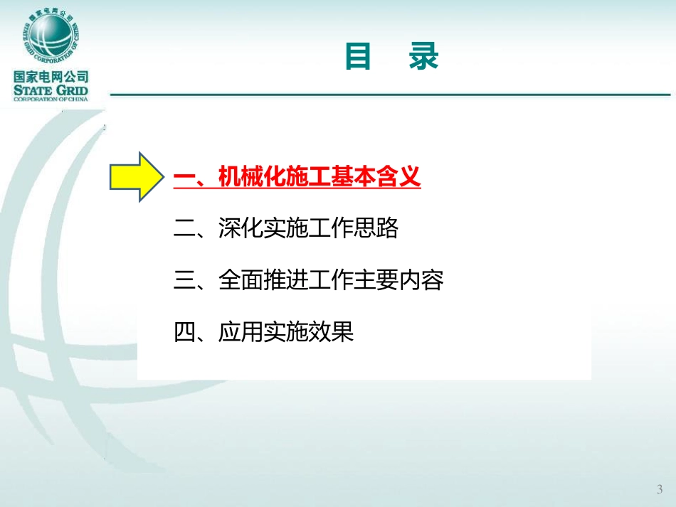 8.机械化施工技术体系（45页）.pdf_第3页