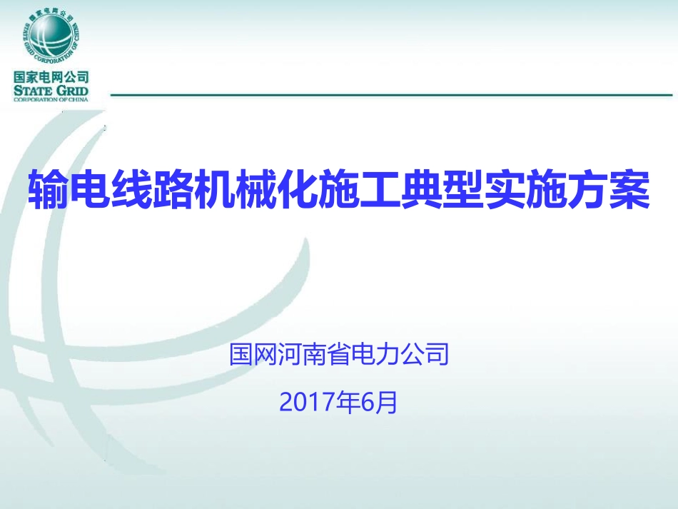 9.机械化施工典型实施（88页）.pdf_第1页
