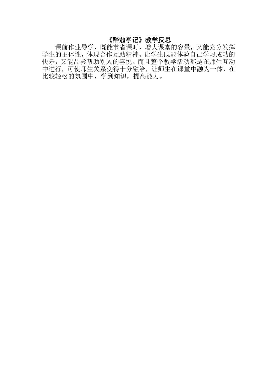 《醉翁亭记》教学反思.doc_第1页
