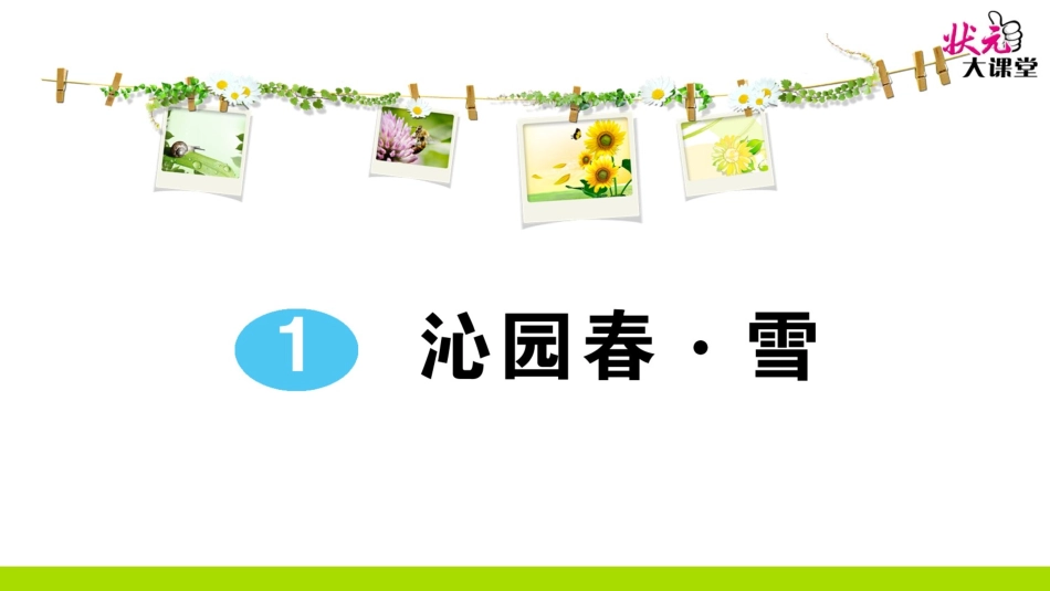 1 沁园春·雪.ppt_第1页