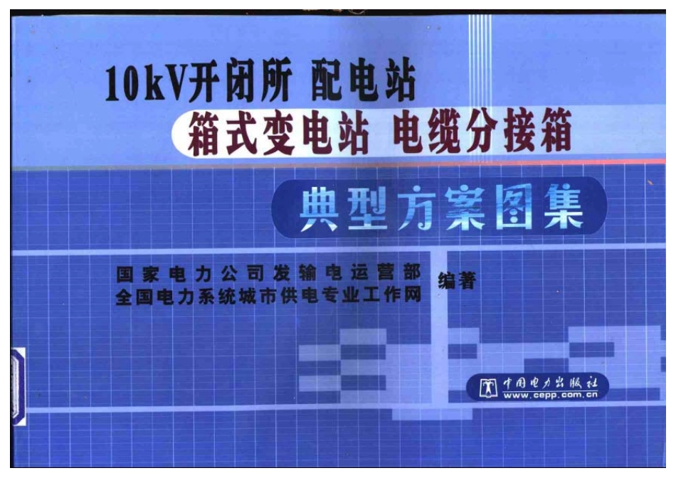 10kV开闭所  配电站  箱式变电站 电缆分接箱典型方案图集.pdf_第1页