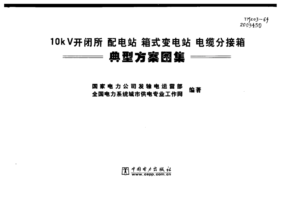 10kV开闭所  配电站  箱式变电站 电缆分接箱典型方案图集.pdf_第3页