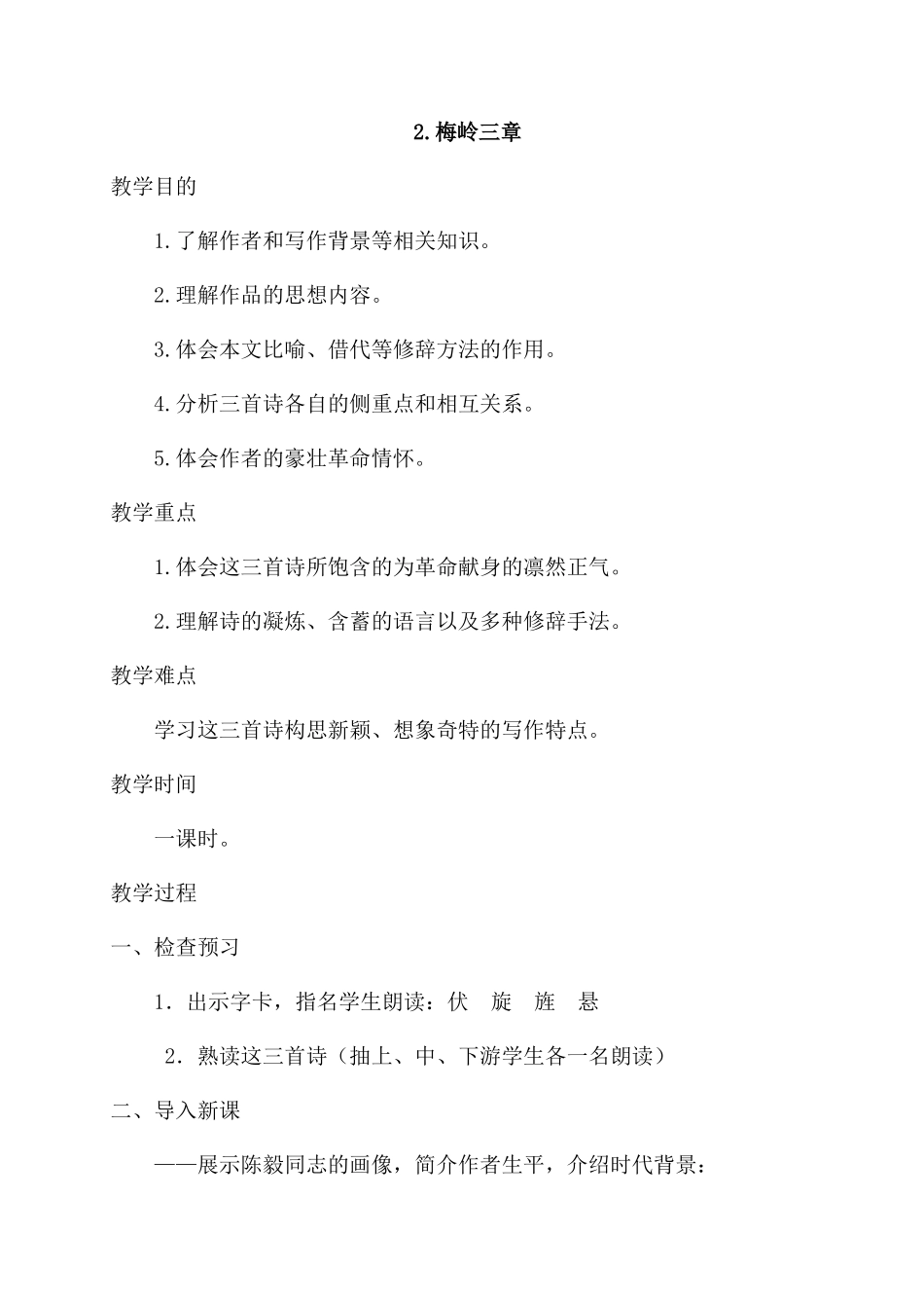 2.梅岭三章（教案）.doc_第1页