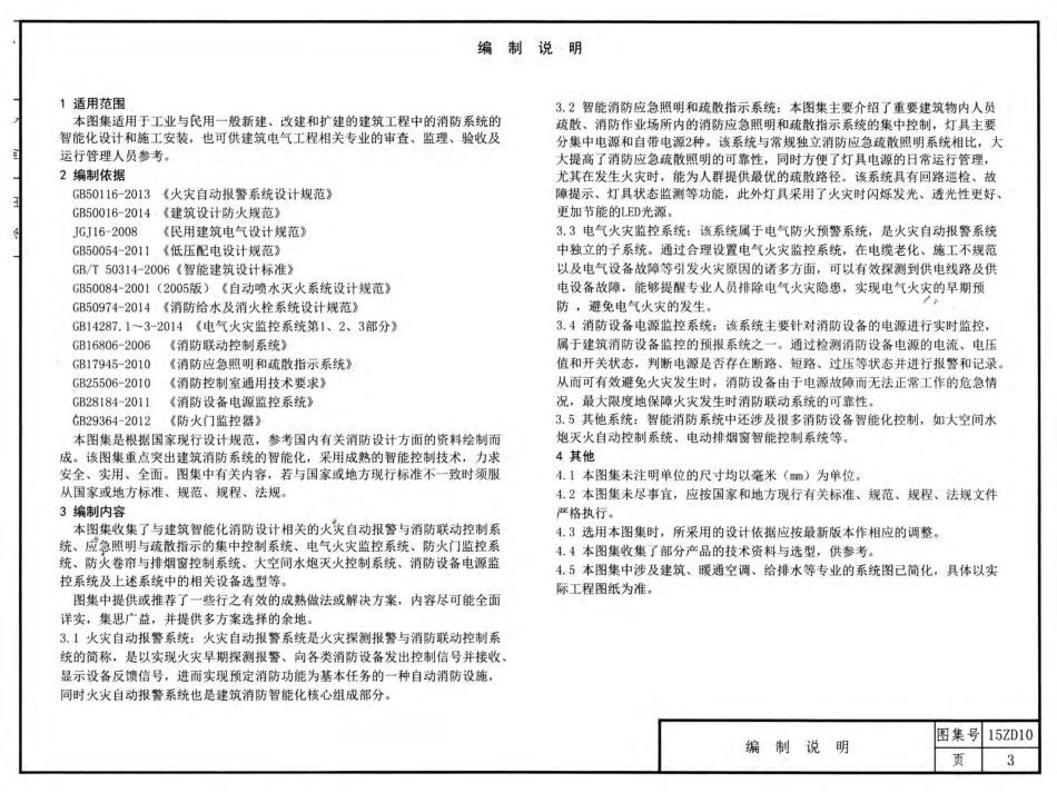 15ZD10 智能电气消防系统设计.pdf_第3页