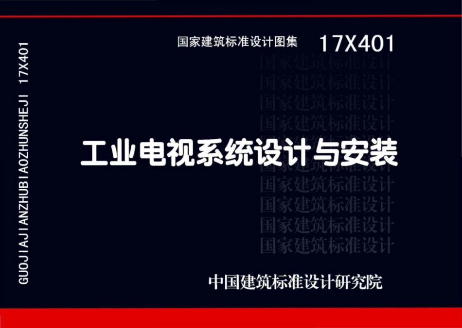 17X401 工业电视系统设计与安装.pdf_第1页