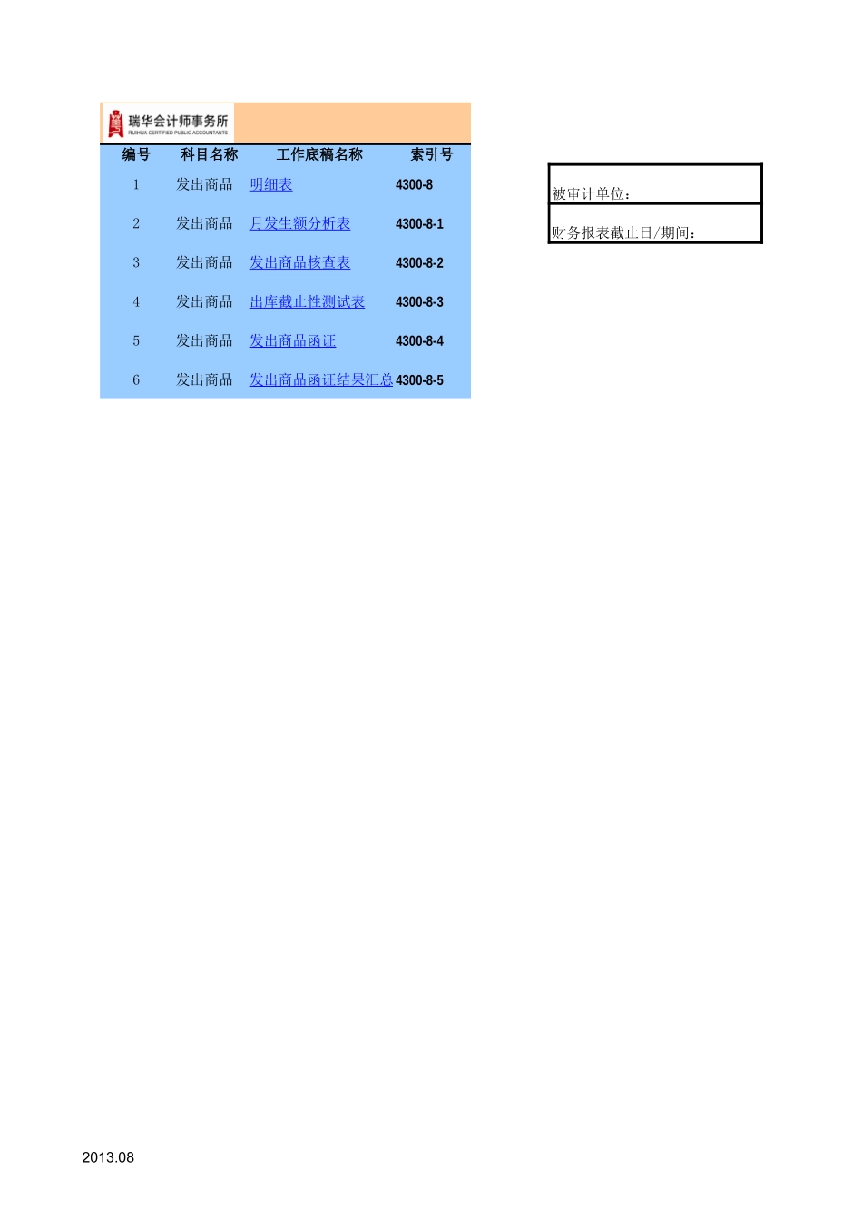 4300-8 发出商品参考表格.xls_第1页
