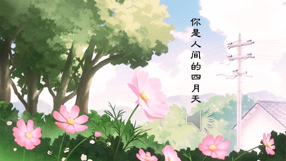 4 你是人间的四月天.ppt_第1页