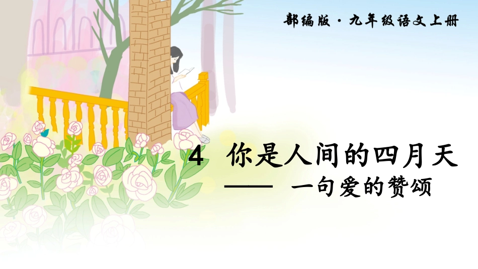4 你是人间的四月天.ppt_第3页
