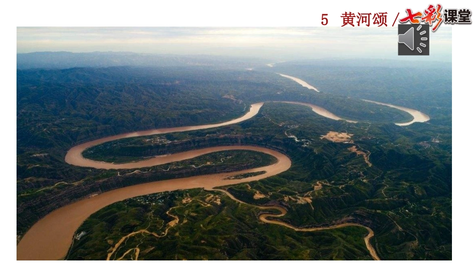 5 黄河颂.pptx_第1页