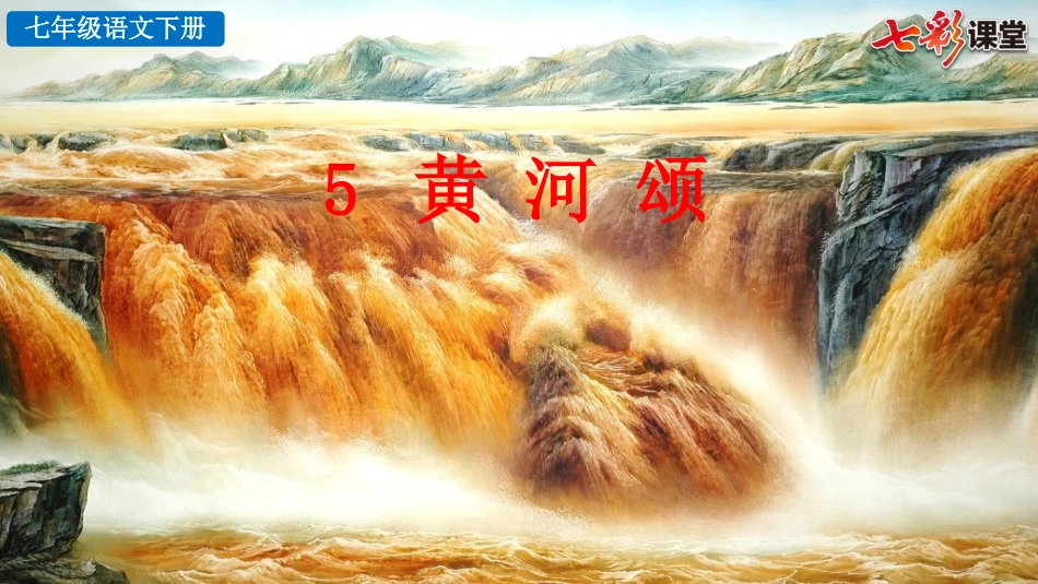 5 黄河颂.pptx_第3页
