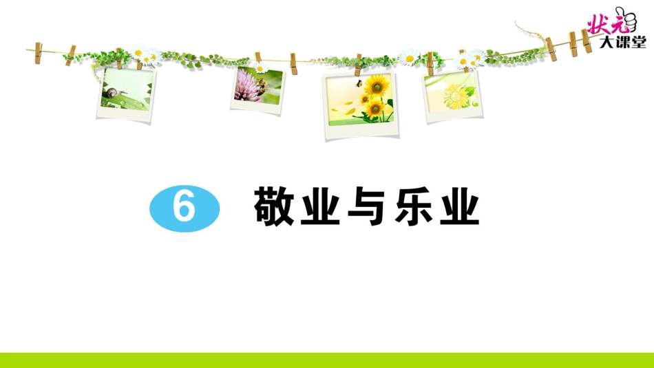 6 敬业与乐业.ppt_第1页