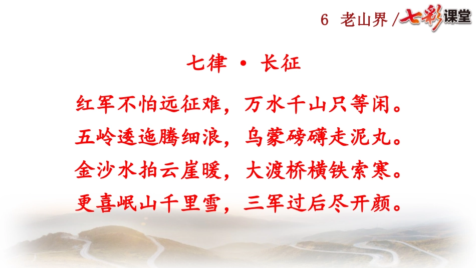 6 老山界.pptx_第1页