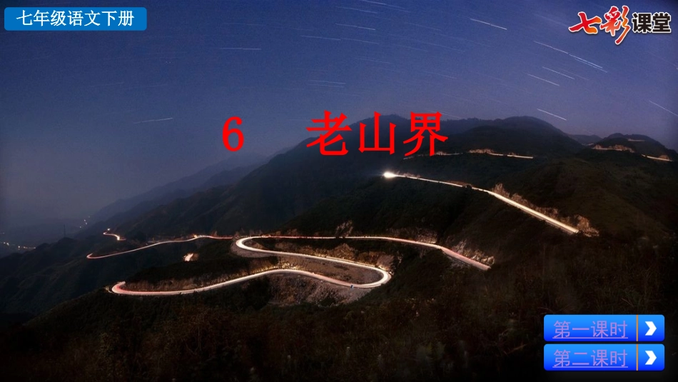 6 老山界.pptx_第3页