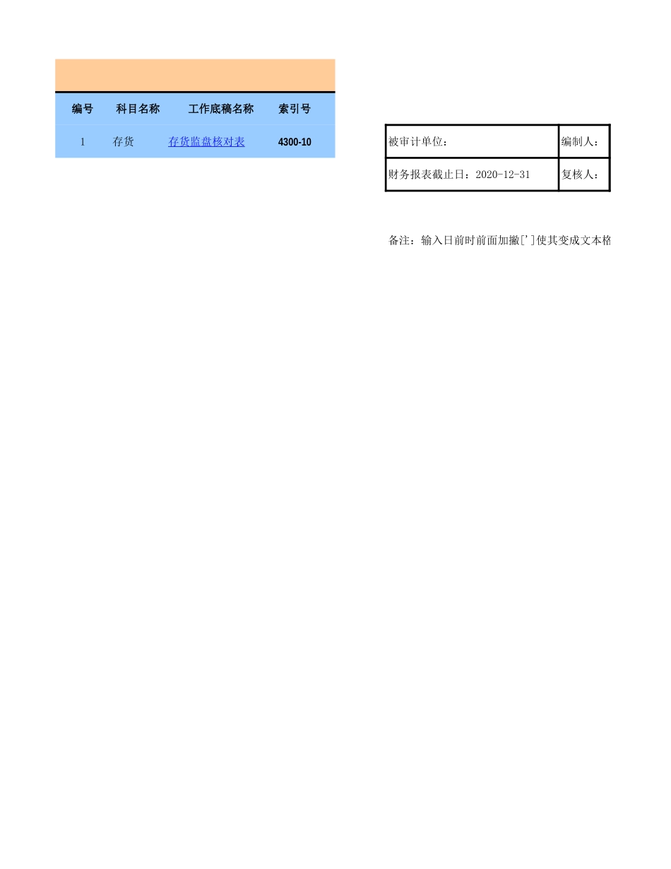 4300-10存货监盘核对表-2020-XX公司.xls_第1页