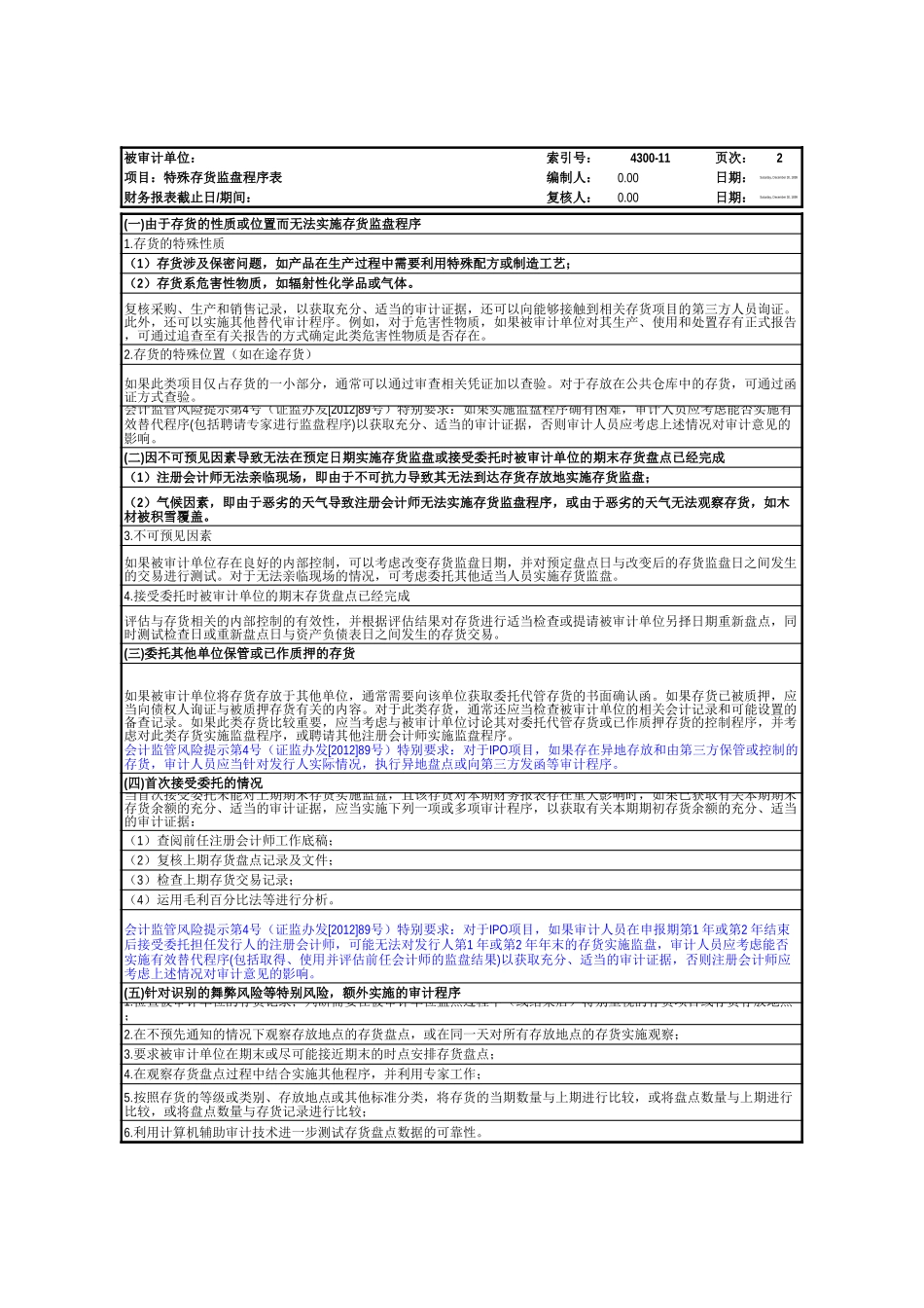 4300-11 存货监盘及替代测试参考表格.xls_第2页