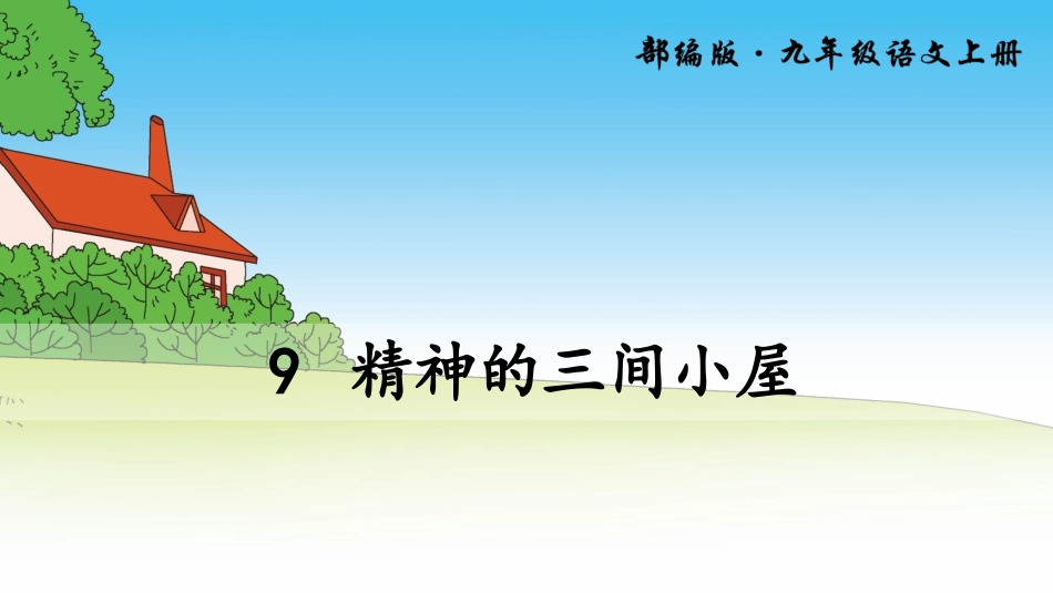 9 精神的三间小屋.ppt_第1页