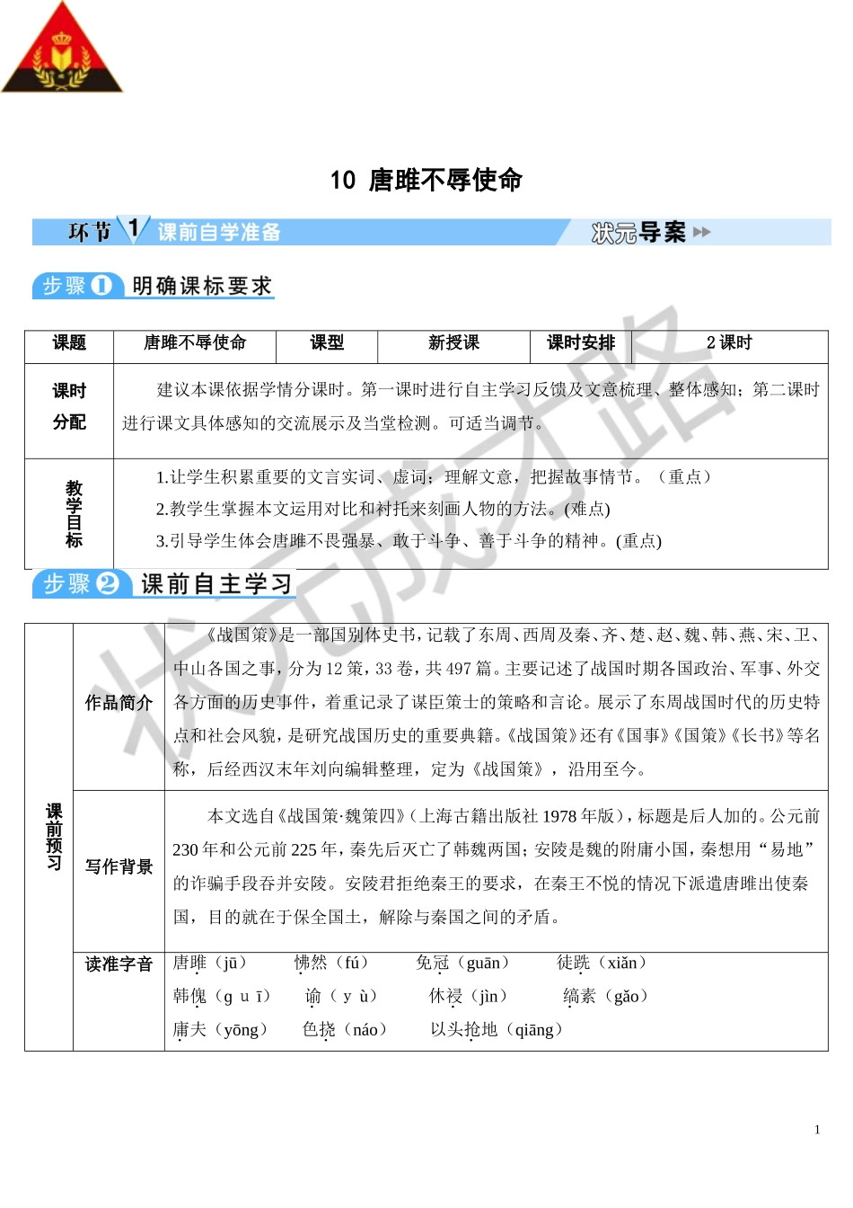 10 唐雎不辱使命（导学案）.doc_第1页