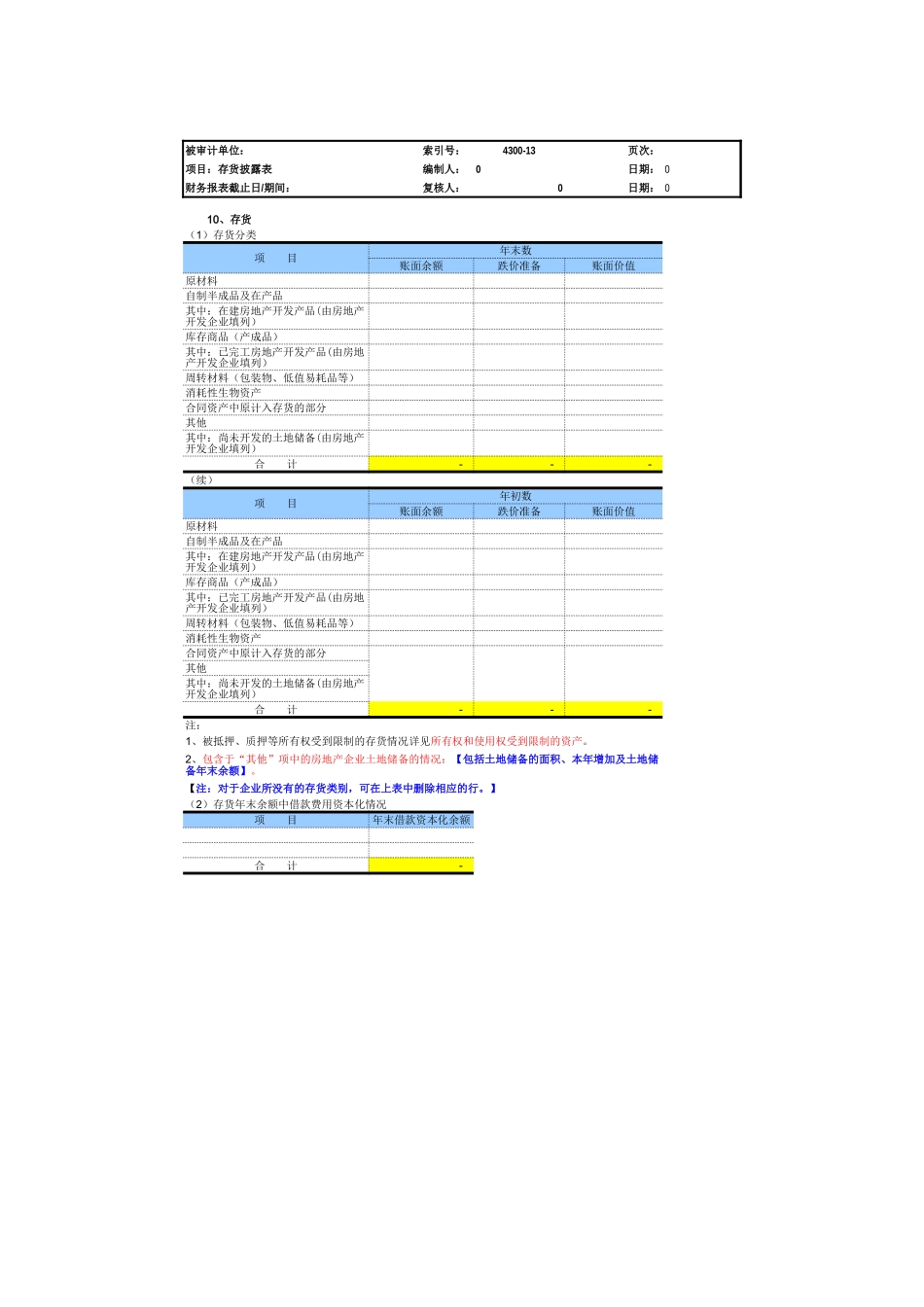 4300-13 存货披露表.xls_第1页