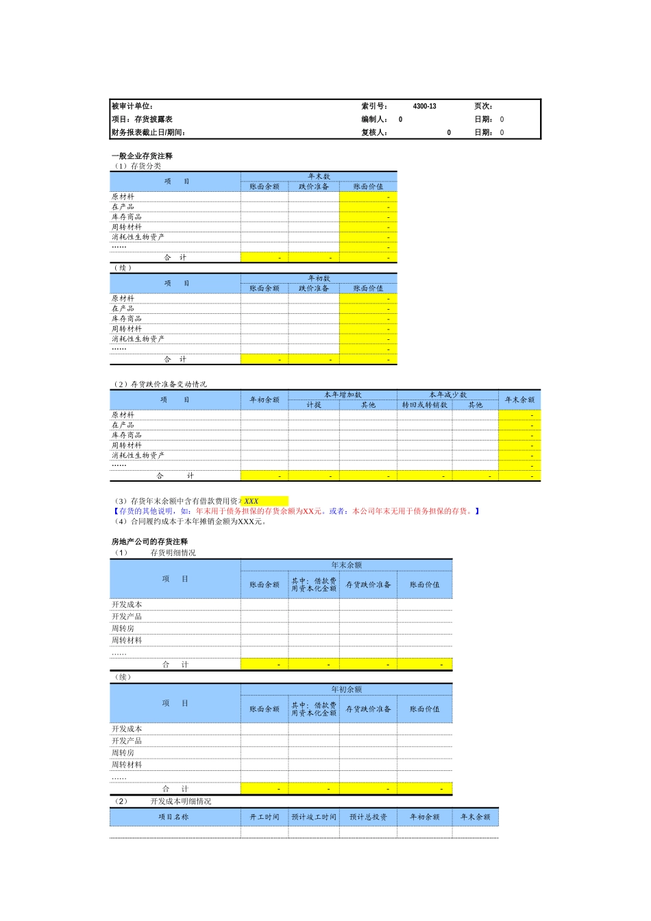 4300-13 存货披露表.xls_第2页