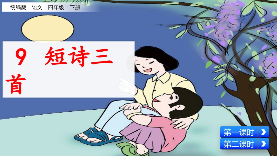 9 短诗三首（名师配套课件）.pptx_第2页