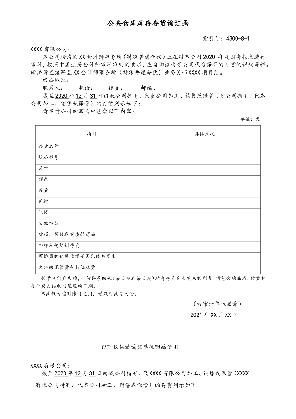 4300公共仓库储存存货询证函.doc_第1页