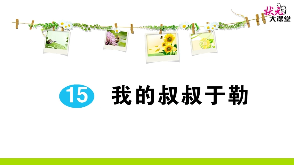 15 我的叔叔于勒.ppt_第1页