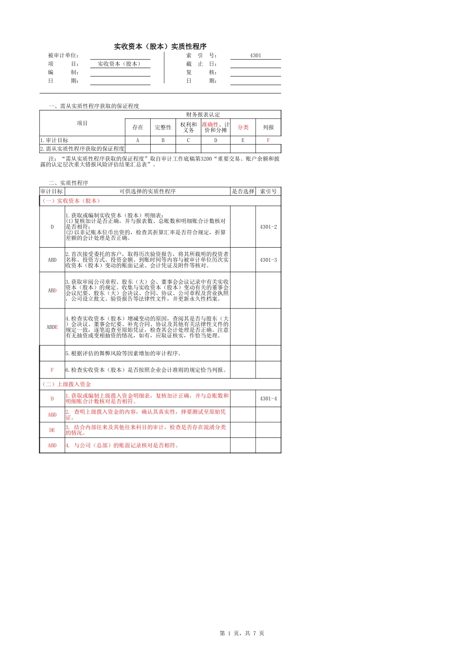 4301 实收资本-oo.xlsx_第1页
