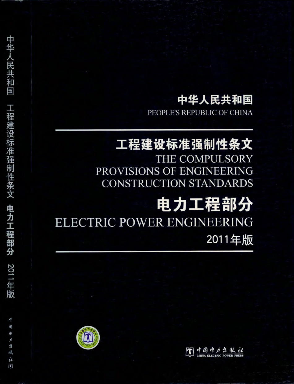 69 工程建设标准强制性条文-电力工程部分(2011年版).pdf_第1页