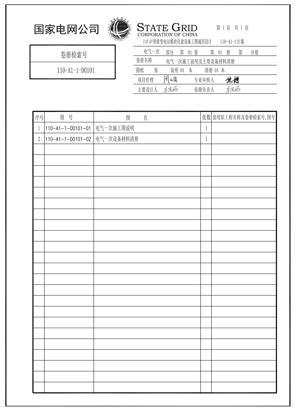 110-A1-1-D0101-00 目录.pdf_第1页