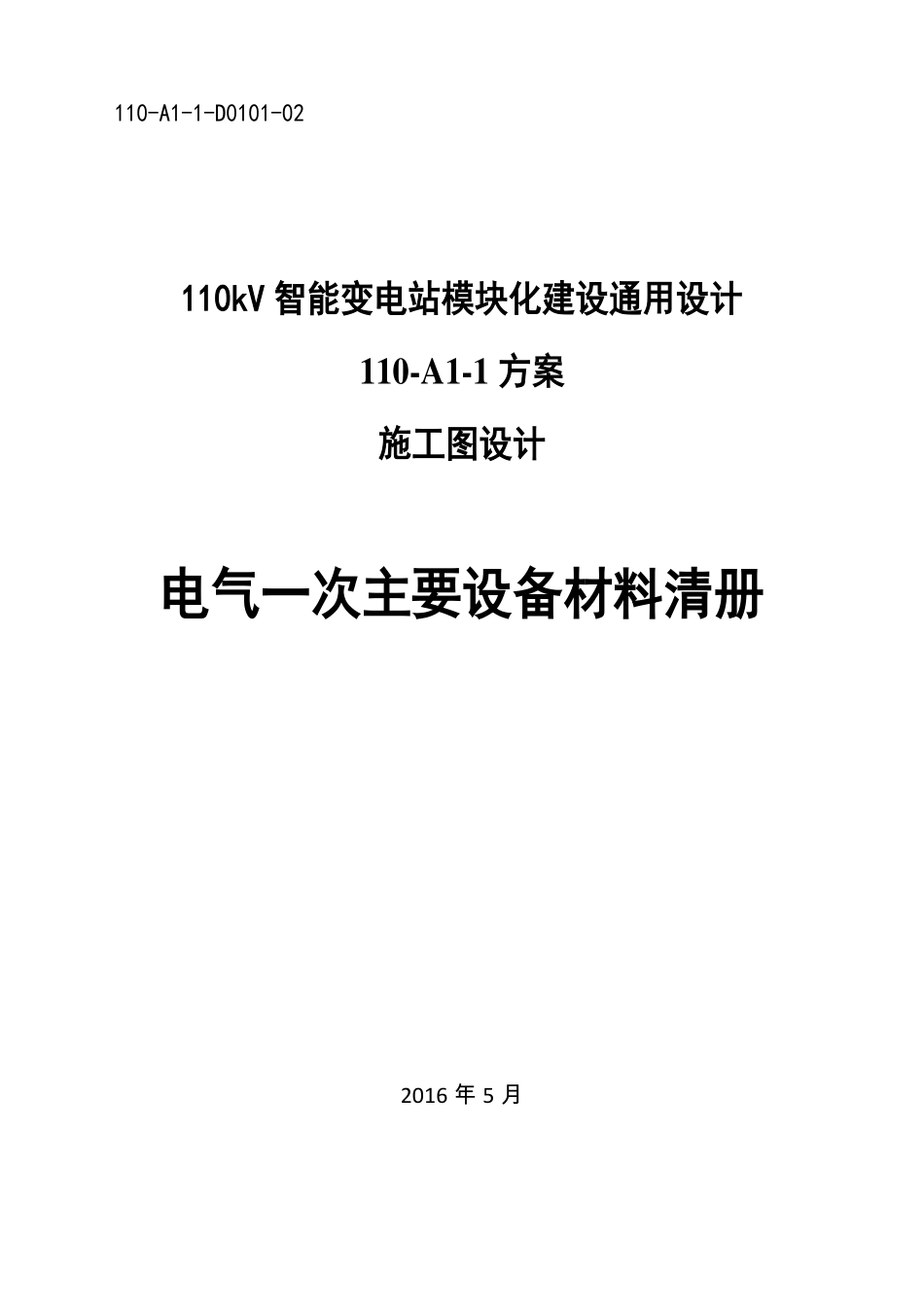 110-A1-1-D0101-02 电气一次主要设备材料清册.pdf_第1页