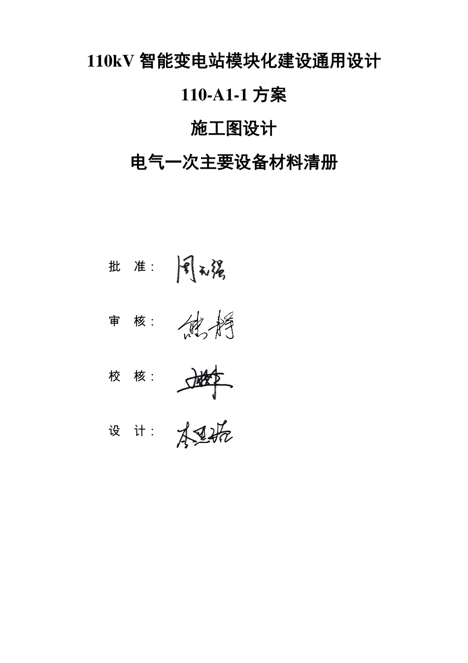 110-A1-1-D0101-02 电气一次主要设备材料清册.pdf_第2页