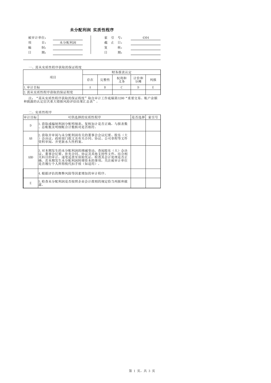4304未分配利润.xlsx_第1页