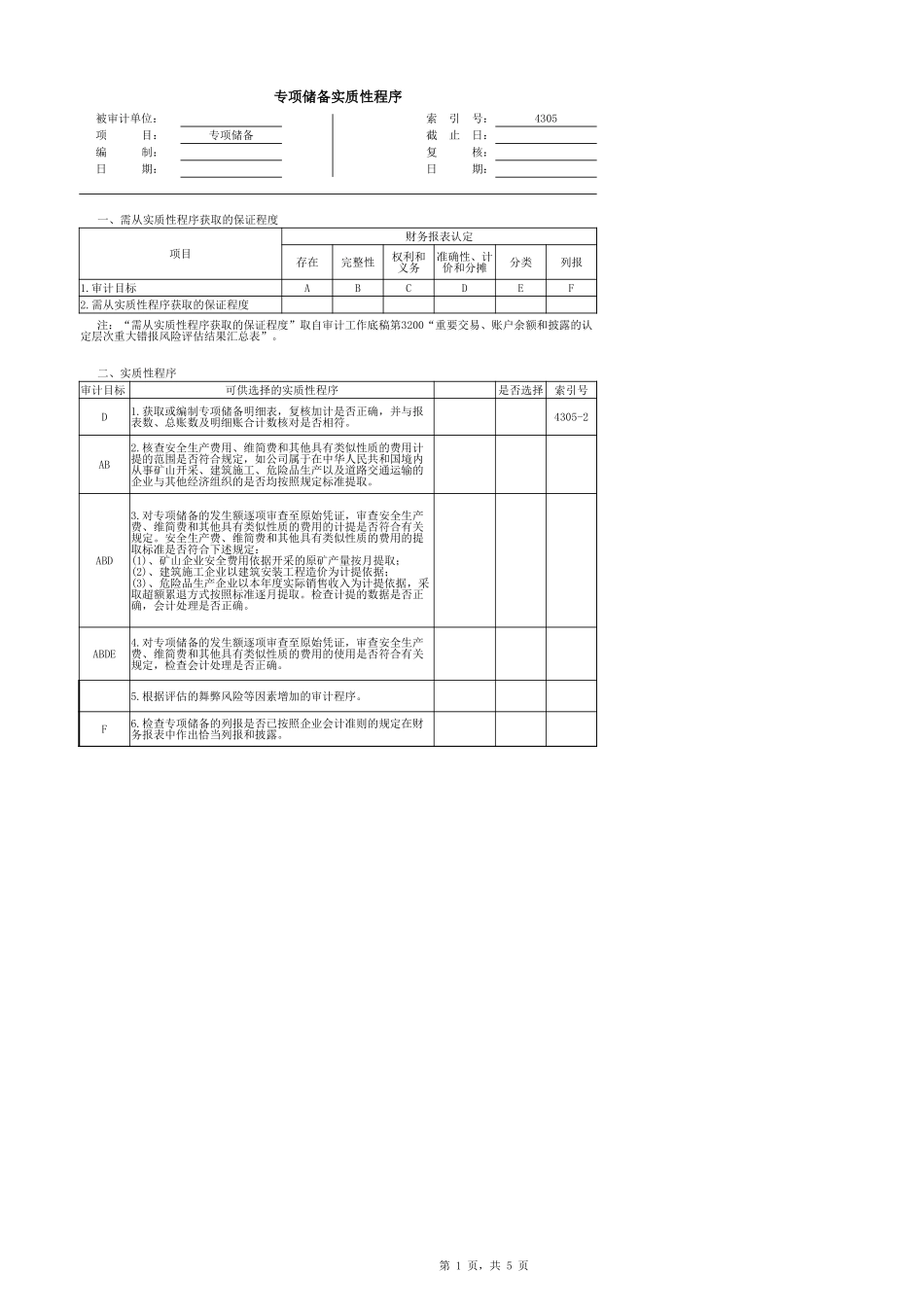 4305专项储备.xlsx_第1页