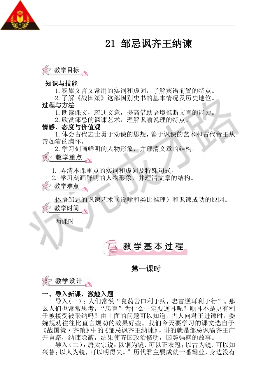 21 邹忌讽齐王纳谏（教案）.doc_第1页