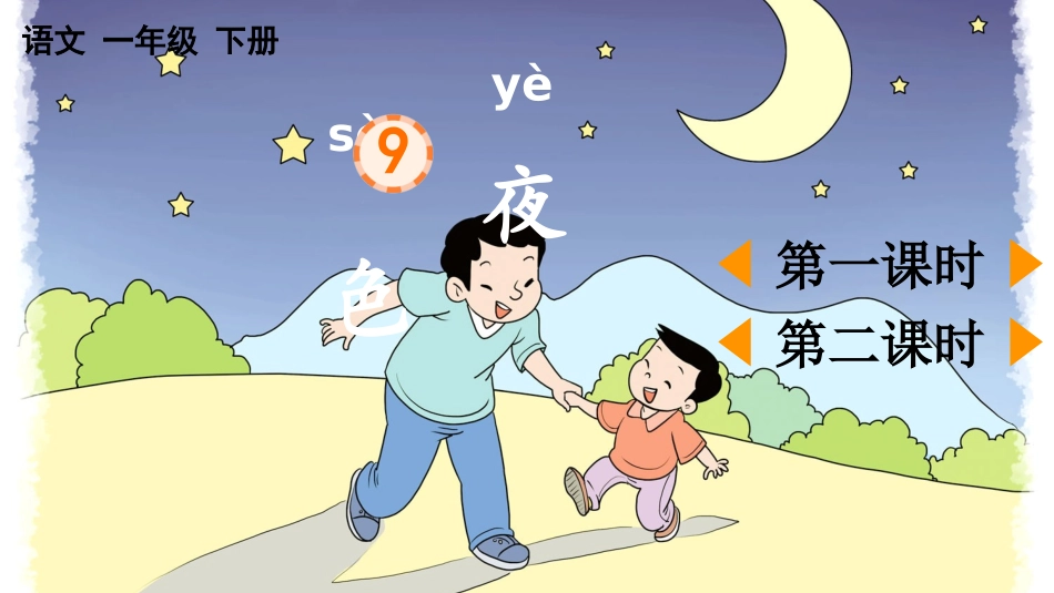 9 夜色.pptx_第2页
