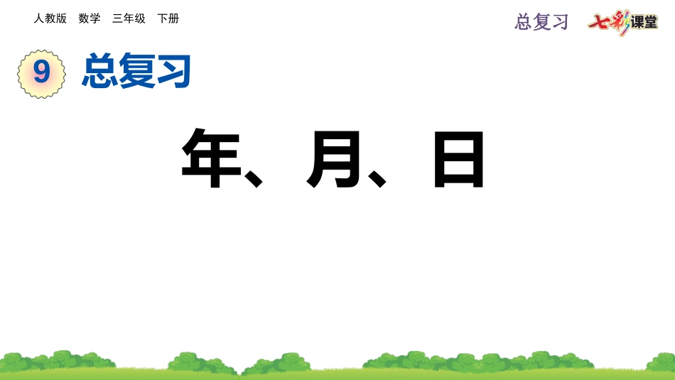 9.1 年、月、日.pptx_第1页