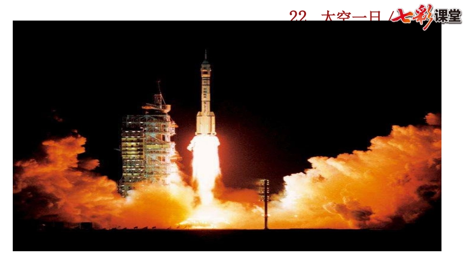 23 太空一日.pptx_第1页