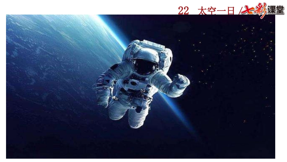 23 太空一日.pptx_第2页