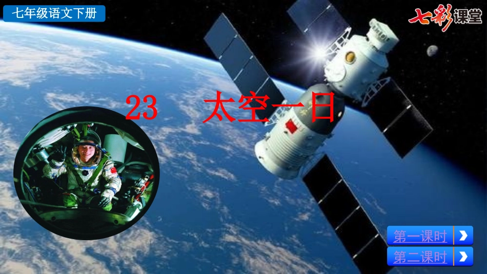 23 太空一日.pptx_第3页