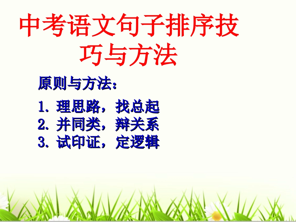 2021年中考复习专题：句子排序技巧与方法ppt课件（25张ppt）.ppt_第1页