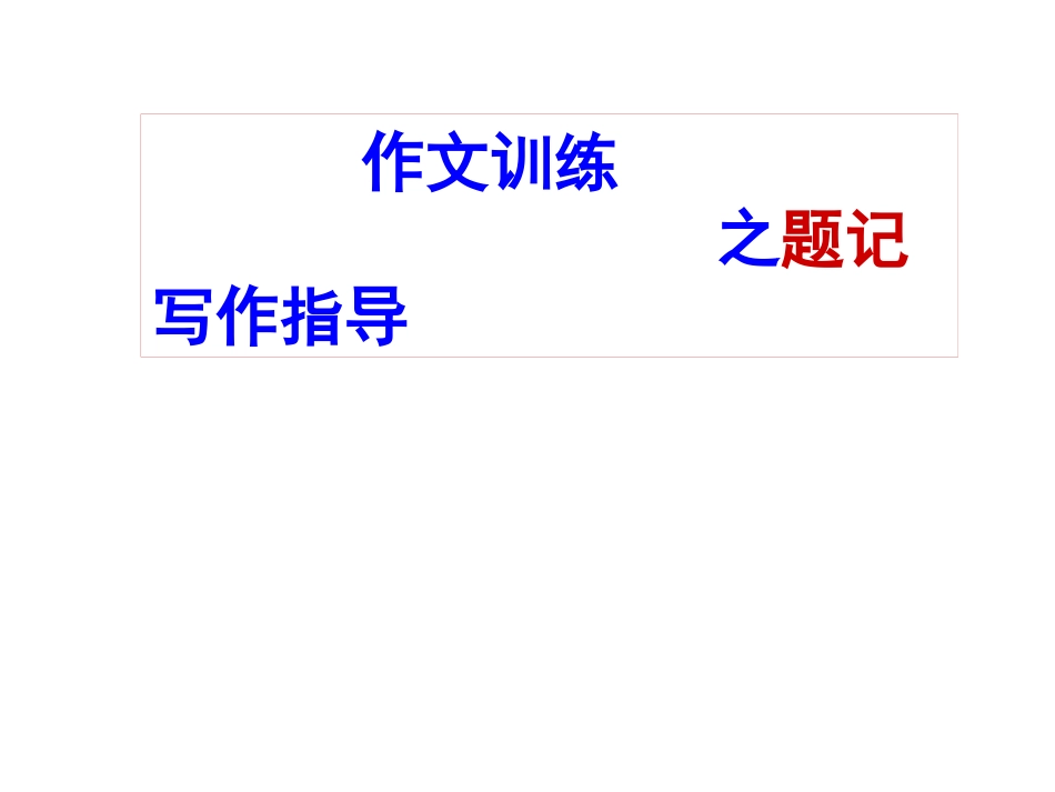 2022年中考语文作文复习：《题记 小标题指导》课件（共36张PPT）.pptx_第1页