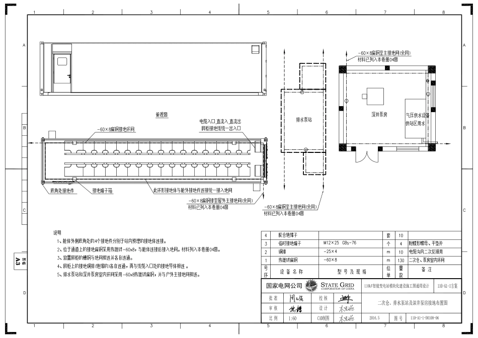 110-A1-1-D0108-05 二次舱、排水泵站及深井泵房接地布置图.pdf_第1页