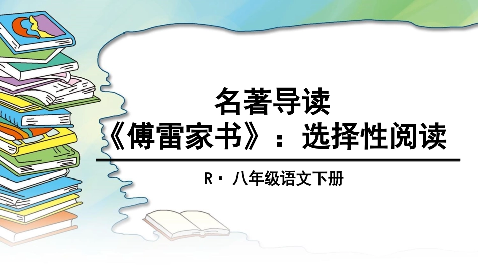 名著导读 《傅雷家书》：选择性阅读.ppt_第1页