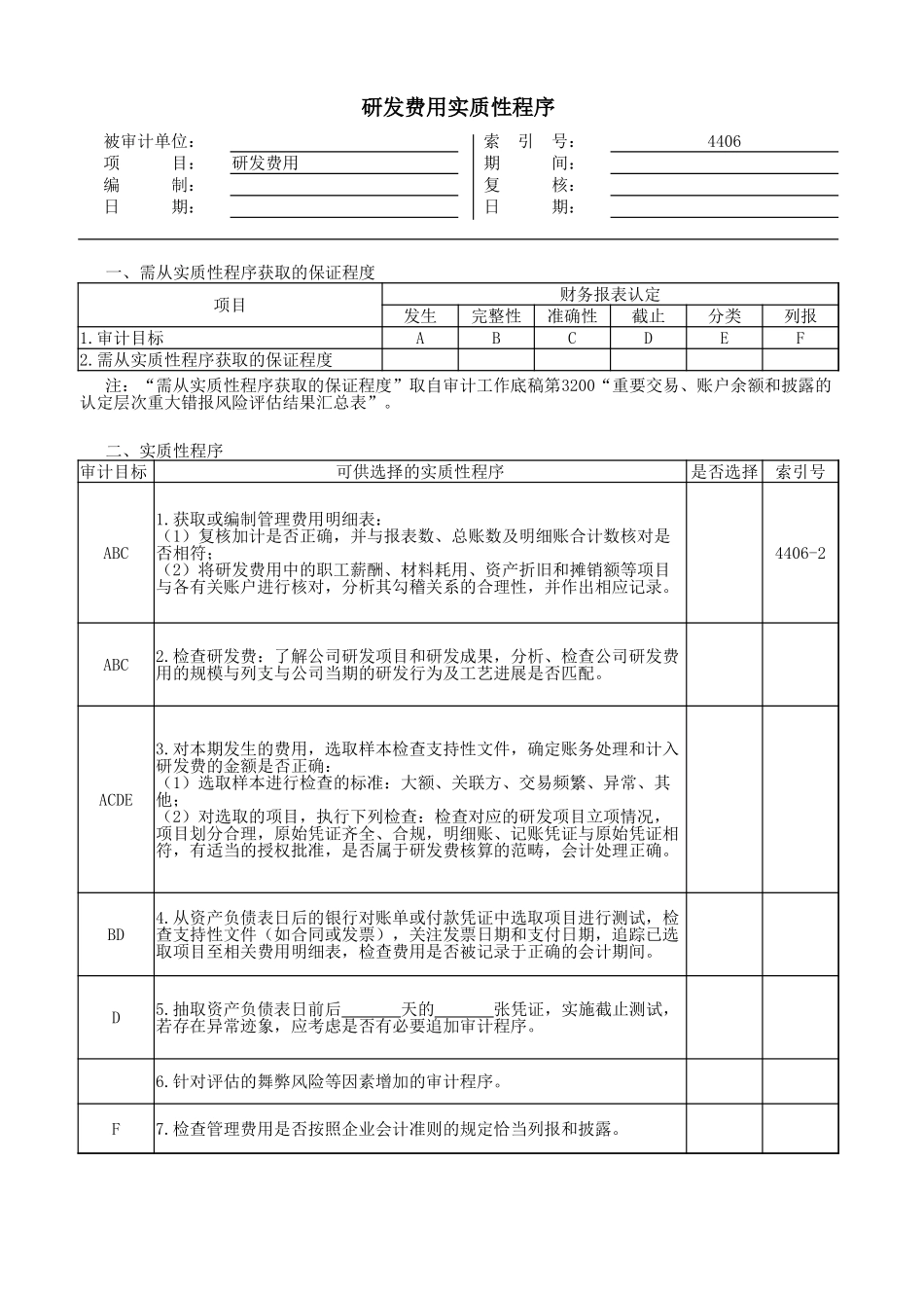 4406研发费用.xlsx_第1页