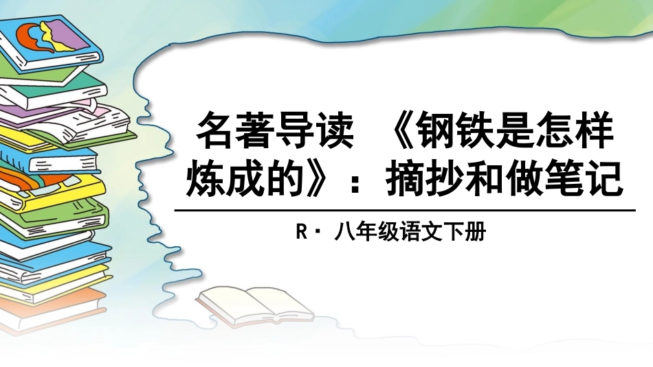 名著导读 《钢铁是怎样炼成的》：摘抄和做笔记.ppt_第1页