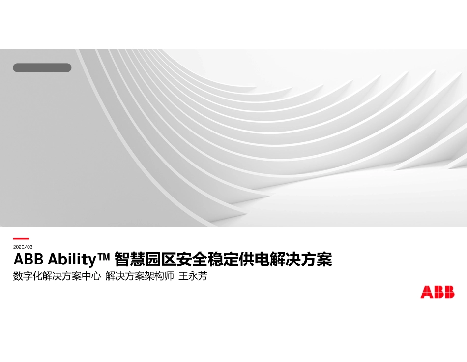 0309Raymon 王永芳-ABB Ability™ 智慧园区安全稳定供电解决方案.pdf_第1页